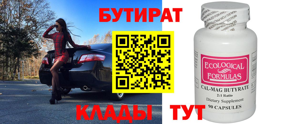 БУТИРАТ  Вход с VPN  Юрга  Бутират бутандиол 